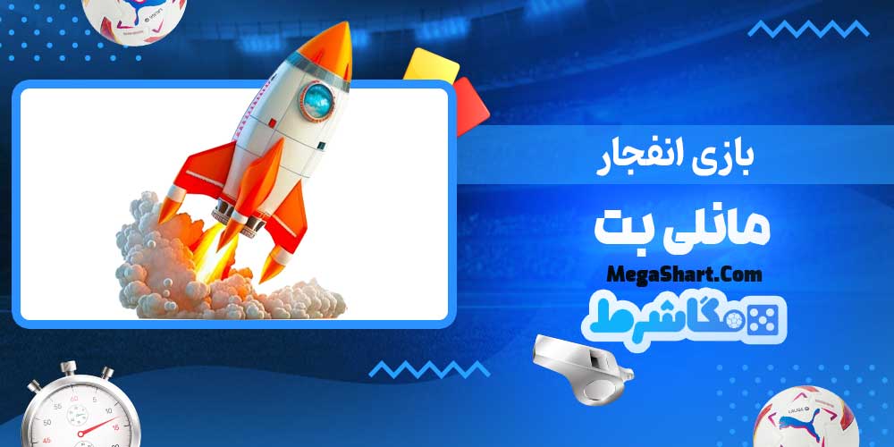 بازی انفجار مانلی بت - مگاشرط بازی انفجار مانلی بت