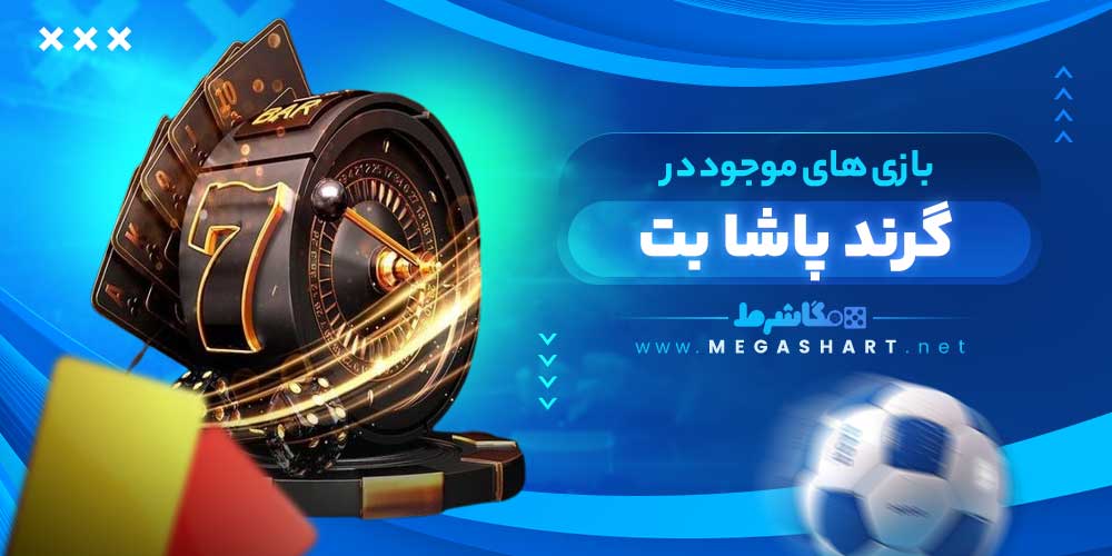 بازی های موجود در گرند پاشا بت - مگاشرط بازی های موجود در گرند پاشا بت