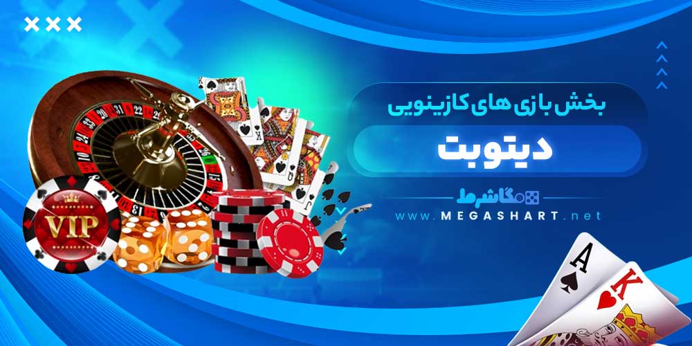 بخش بازی های کازینویی دیتوبت - مگاشرط بخش بازی های کازینویی دیتوبت