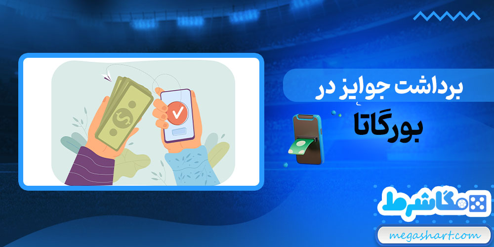 برداشت جوایز در بورگاتا - مگاشرط برداشت جوایز در بورگاتا