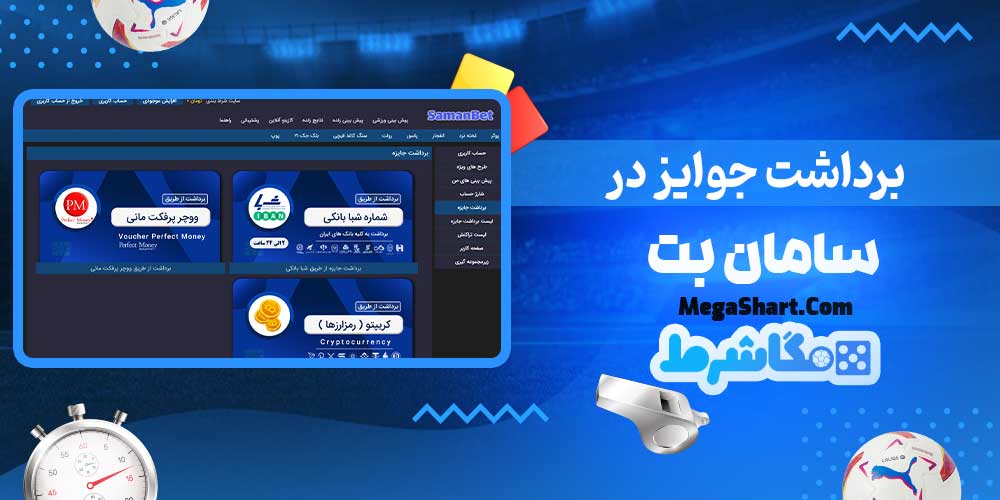 برداشت جوایز در سامان بت - مگاشرط برداشت جوایز در سامان بت