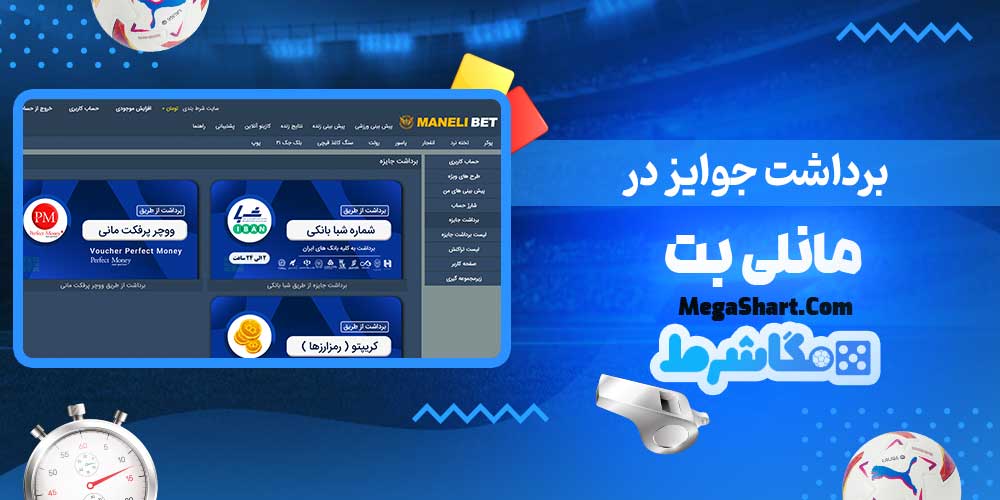 برداشت جوایز در مانلی بت - مگاشرط برداشت جوایز در مانلی بت
