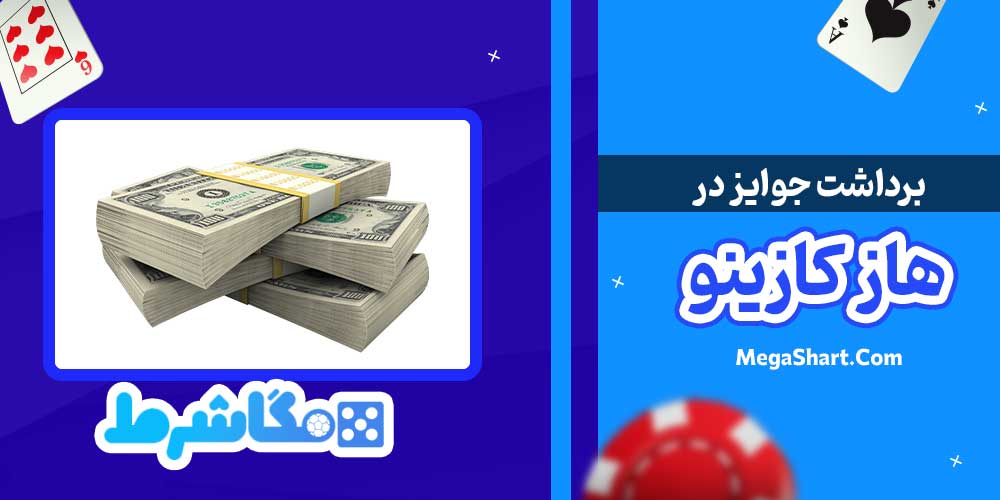برداشت جوایز در هاز کازینو - مگاشرط برداشت جوایز در هاز کازینو
