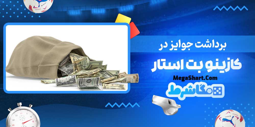 برداشت جوایز در کازینو بت استار - مگاشرط برداشت جوایز در کازینو بت استار
