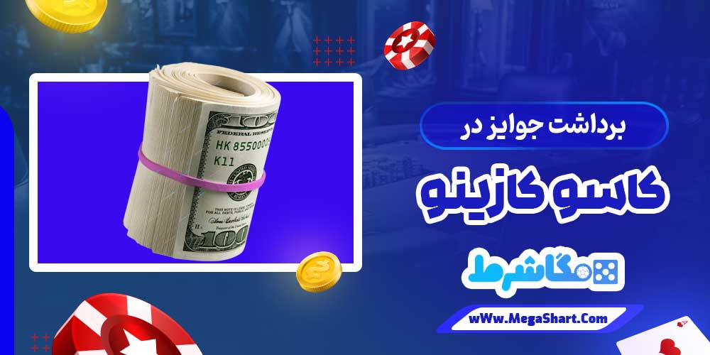 برداشت جوایز در کاسو کازینو - مگاشرط برداشت جوایز در کاسو کازینو