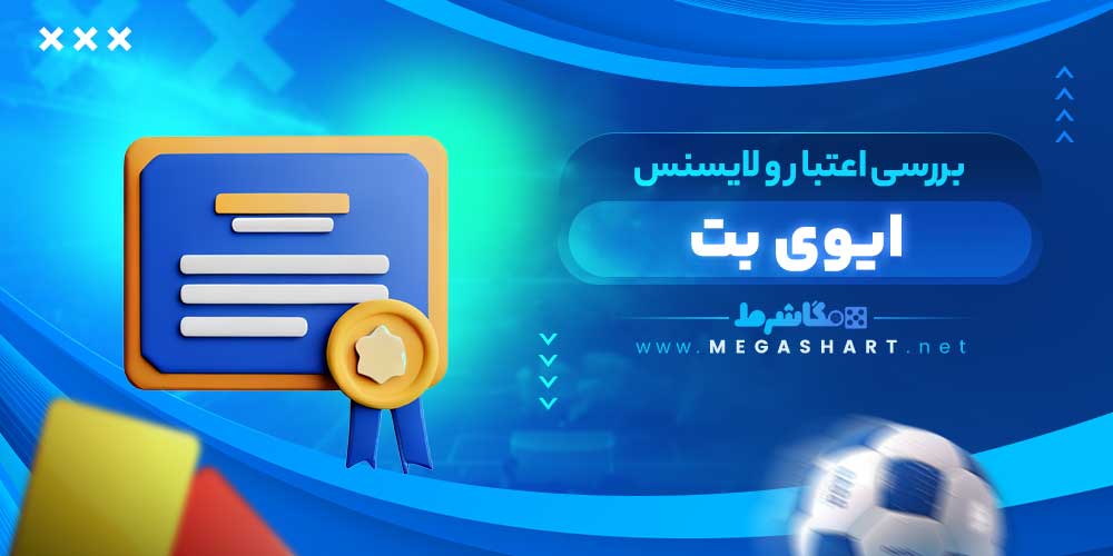 بررسی اعتبار و لایسنس ایوی بت - مگاشرط بررسی اعتبار و لایسنس ایوی بت