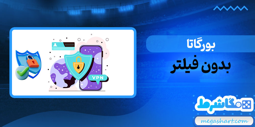 بورگاتا بدون فیلتر - مگاشرط بورگاتا بدون فیلتر