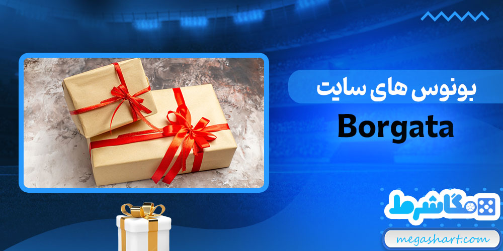بونوس های سایت Borgata - مگاشرط بونوس های سایت Borgata