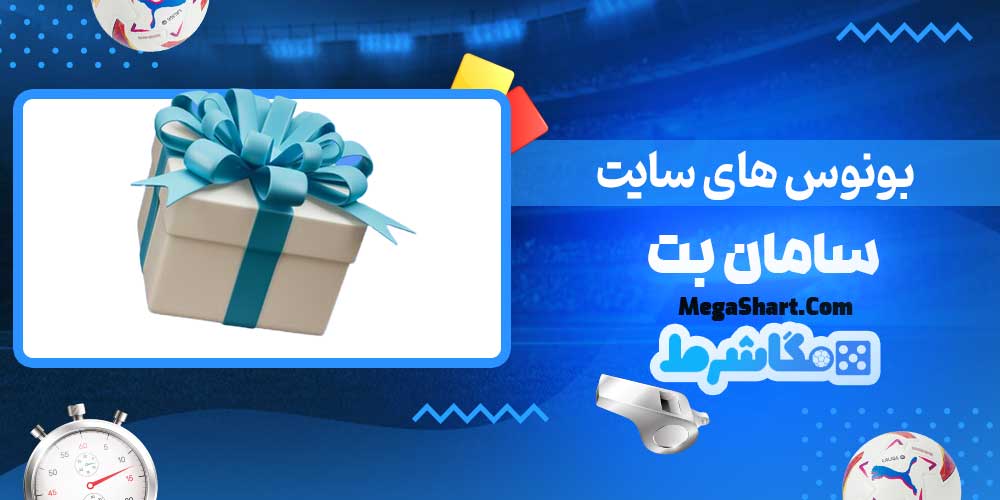 بونوس های سایت سامان بت - مگاشرط بونوس های سایت سامان بت