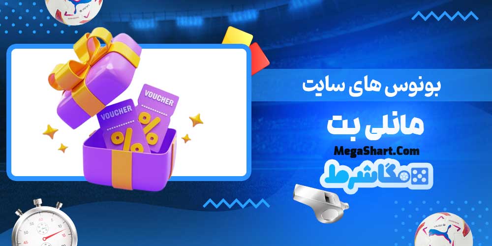بونوس های سایت مانلی بت - مگاشرط بونوس های سایت مانلی بت