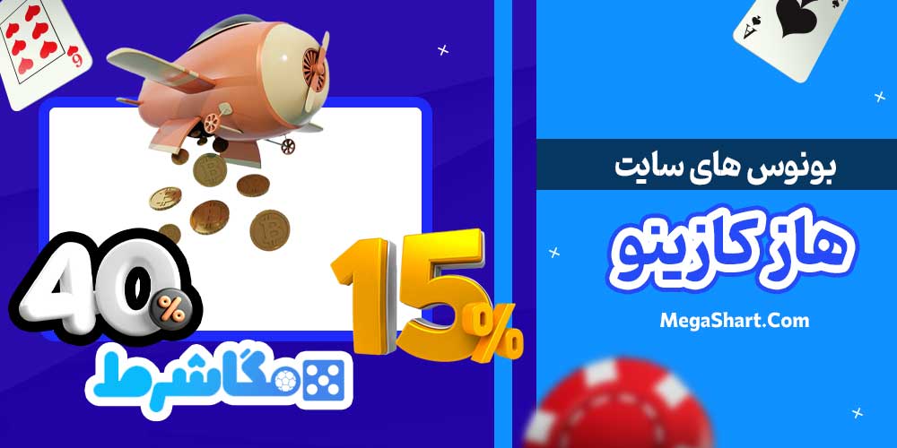 بونوس های سایت هاز کازینو - مگاشرط بونوس های سایت هاز کازینو