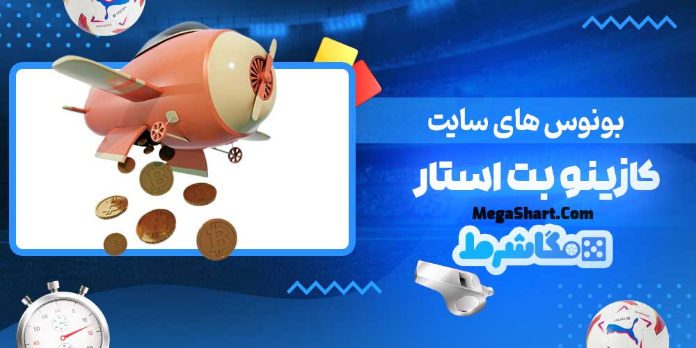 بونوس های سایت کازینو بت استار - مگاشرط بونوس های سایت کازینو بت استار