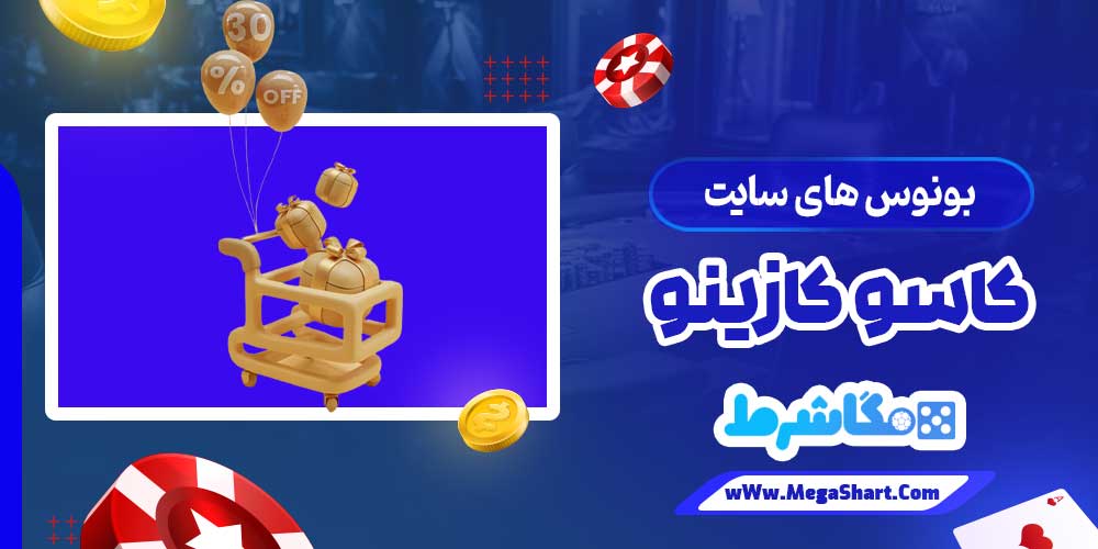 بونوس های سایت کاسو کازینو - مگاشرط بونوس های سایت کاسو کازینو