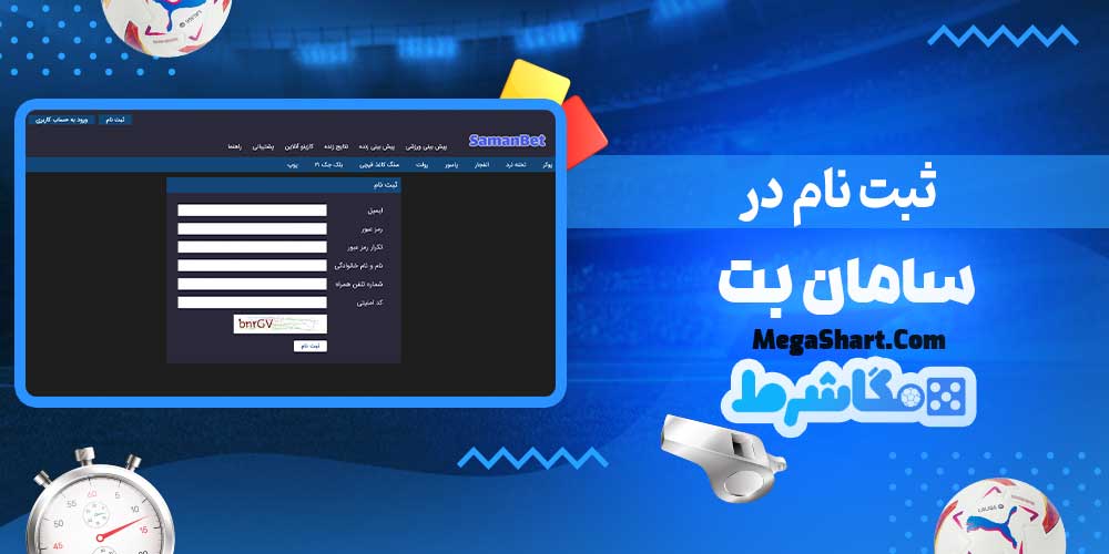ثبت نام در سامان بت - مگاشرط ثبت نام در سامان بت