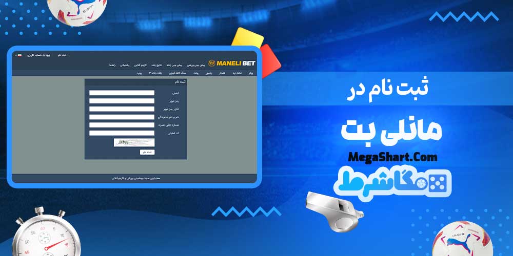 ثبت نام در مانلی بت - مگاشرط ثبت نام در مانلی بت
