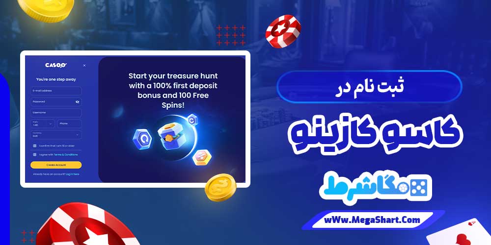 ثبت نام در کاسو کازینو - مگاشرط ثبت نام در کاسو کازینو