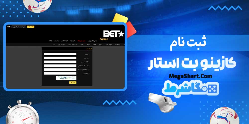 ثبت نام کازینو بت استار - مگاشرط ثبت نام کازینو بت استار