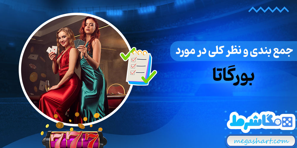 جمع بندی و نظر کلی در مورد بورگاتا - مگاشرط جمع بندی و نظر کلی در مورد بورگاتا