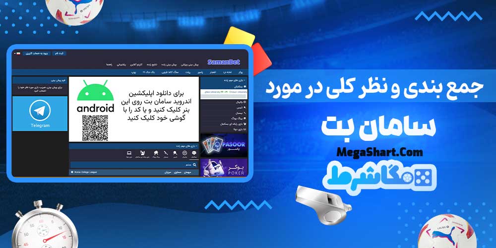 جمع بندی و نظر کلی در مورد سامان بت - مگاشرط جمع بندی و نظر کلی در مورد سامان بت