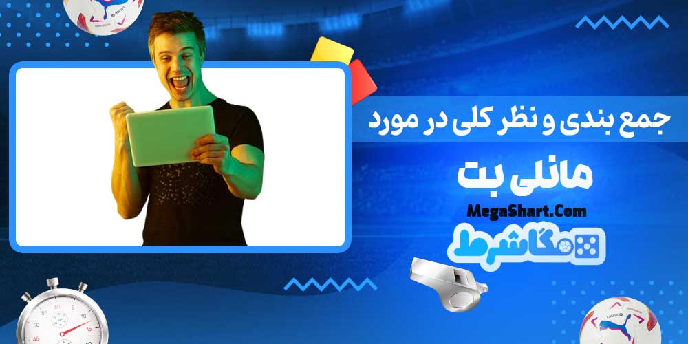 جمع بندی و نظر کلی در مورد مانلی بت - مگاشرط جمع بندی و نظر کلی در مورد مانلی بت