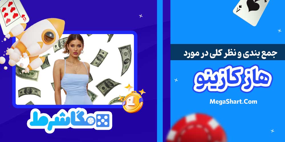 جمع بندی و نظر کلی در مورد هاز کازینو - مگاشرط جمع بندی و نظر کلی در مورد هاز کازینو