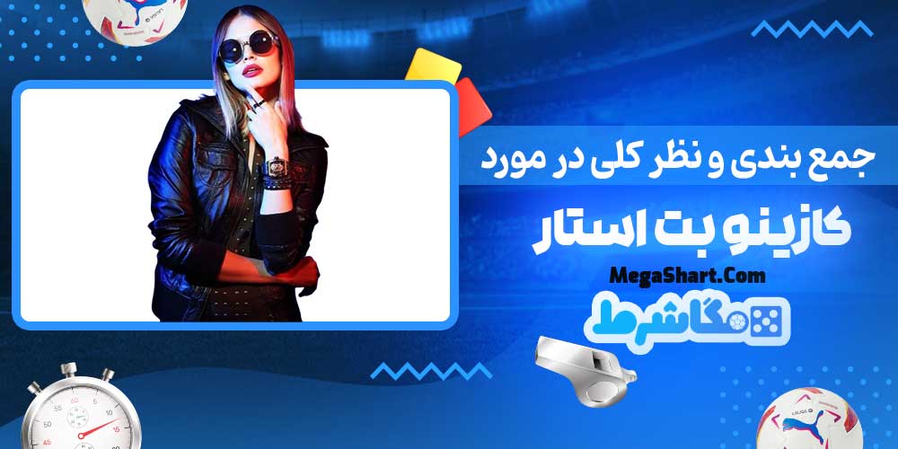 جمع بندی و نظر کلی در مورد کازینو بت استار - مگاشرط جمع بندی و نظر کلی در مورد کازینو بت استار