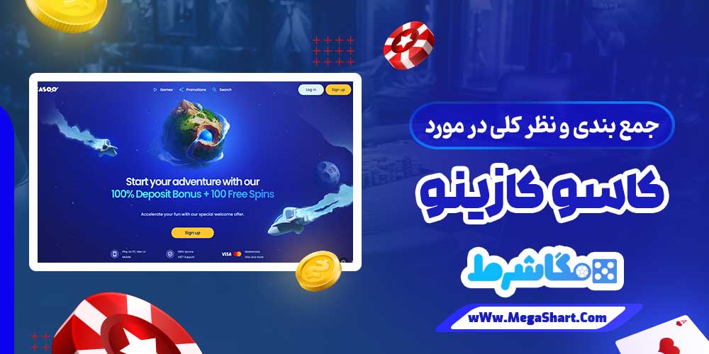 جمع بندی و نظر کلی در مورد کاسو کازینو - مگاشرط جمع بندی و نظر کلی در مورد کاسو کازینو