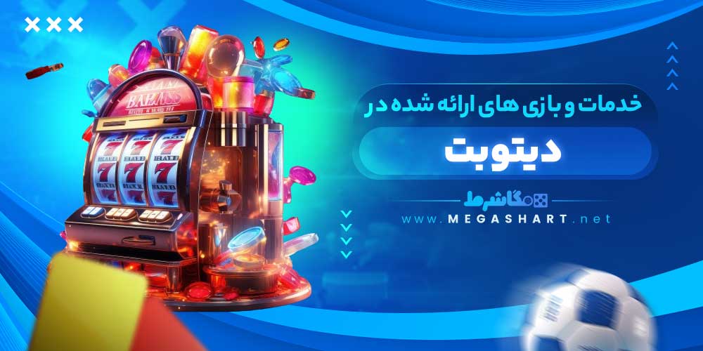 خدمات و بازی های ارائه شده در دیتوبت - مگاشرط خدمات و بازی های ارائه شده در دیتوبت