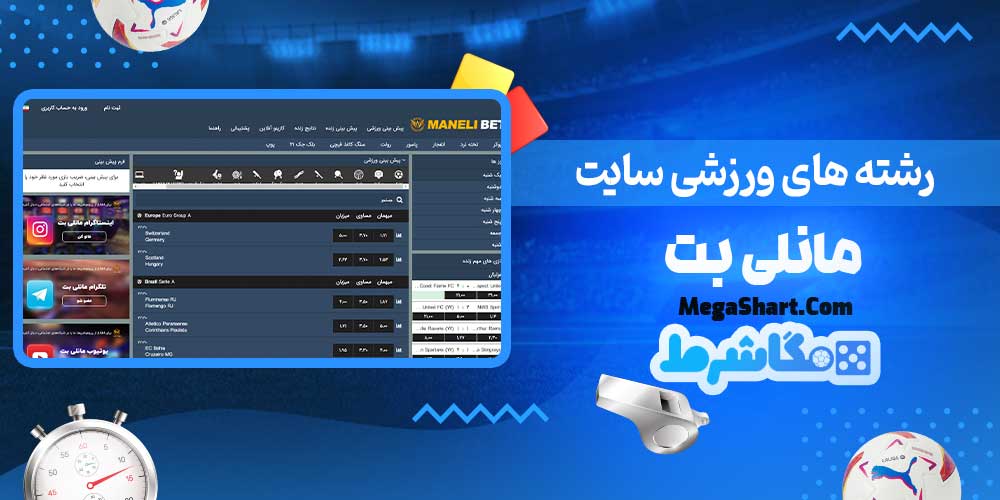 رشته های ورزشی سایت مانلی بت - مگاشرط رشته های ورزشی سایت مانلی بت