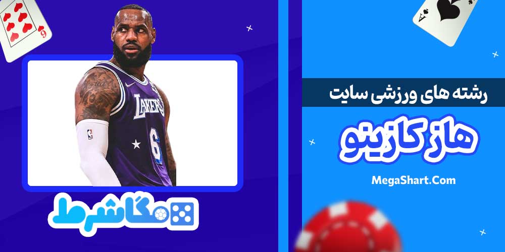 رشته های ورزشی سایت هاز کازینو - مگاشرط رشته های ورزشی سایت هاز کازینو