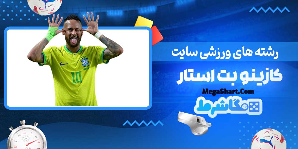 رشته های ورزشی سایت کازینو بت استار - مگاشرط رشته های ورزشی سایت کازینو بت استار