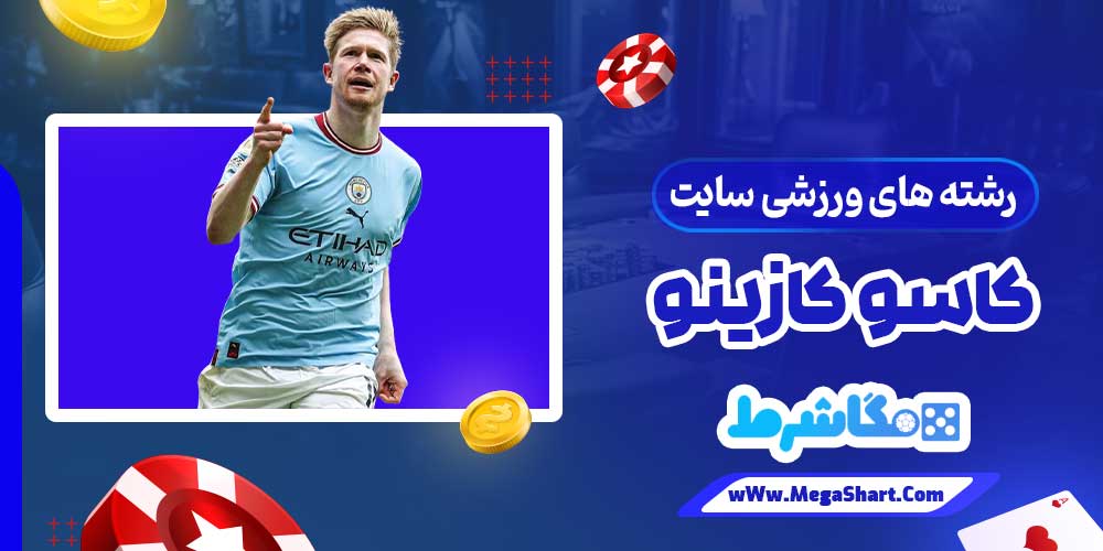 رشته های ورزشی سایت کاسو کازینو - مگاشرط رشته های ورزشی سایت کاسو کازینو