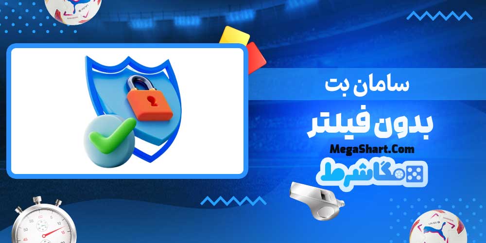 سامان بت بدون فیلتر - مگاشرط سامان بت بدون فیلتر