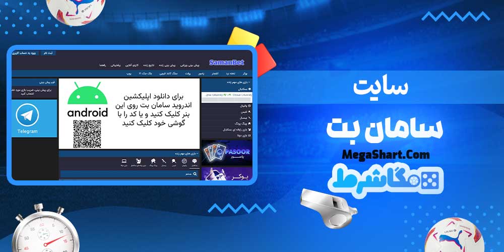 سایت سامان بت - مگاشرط سایت سامان بت