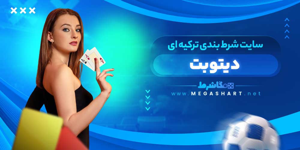 سایت شرط بندی ترکیه ای دیتوبت - مگاشرط سایت شرط بندی ترکیه ای دیتوبت