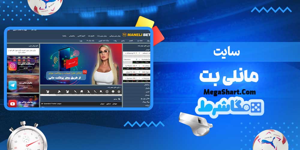 سایت مانلی بت - مگاشرط سایت مانلی بت