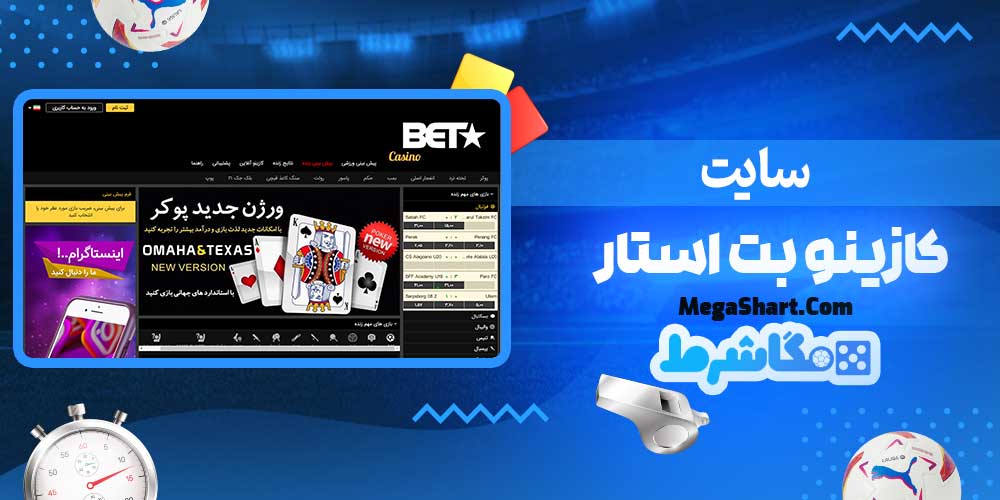 سایت کازینو بت استار - مگاشرط سایت کازینو بت استار
