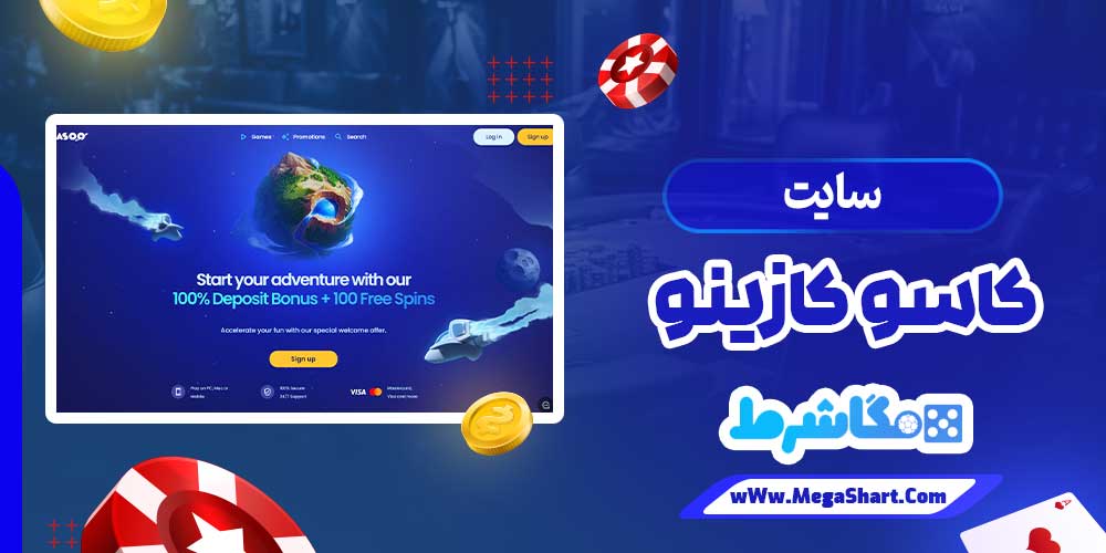 سایت کاسو کازینو - مگاشرط سایت کاسو کازینو