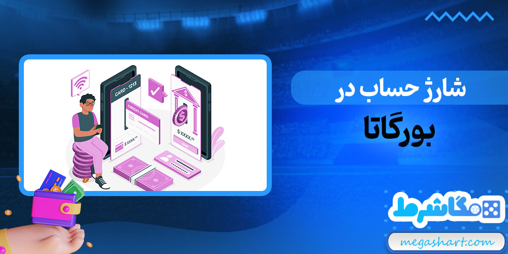 شارژ حساب در بورگاتا - مگاشرط شارژ حساب در بورگاتا