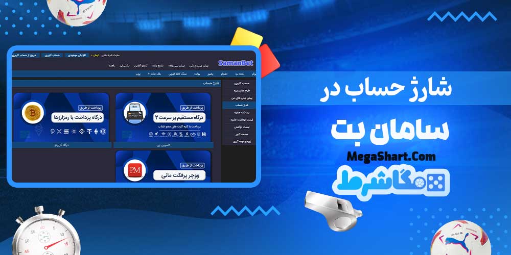 شارژ حساب در سامان بت - مگاشرط شارژ حساب در سامان بت