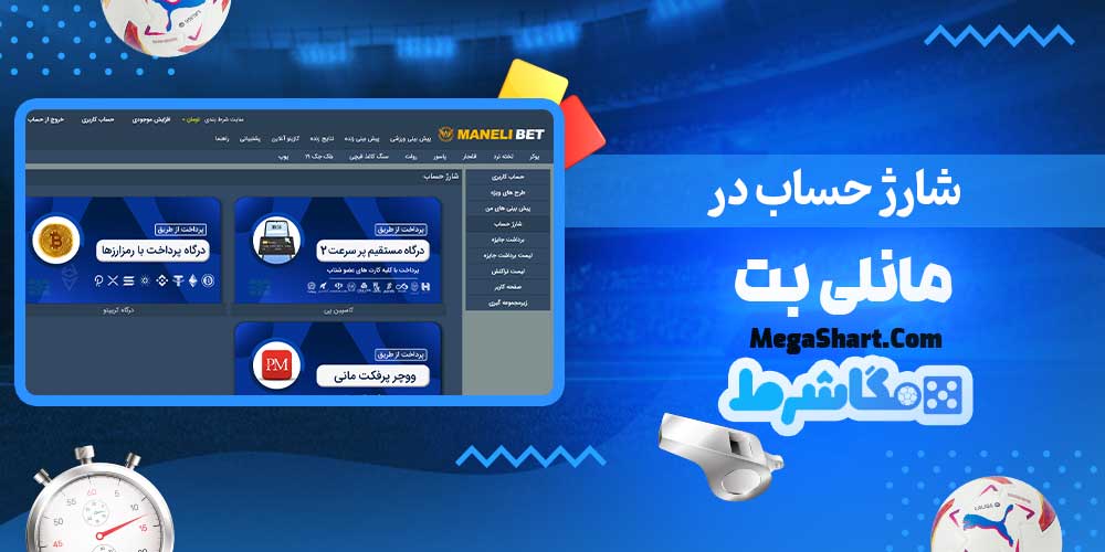 شارژ حساب در مانلی بت - مگاشرط شارژ حساب در مانلی بت