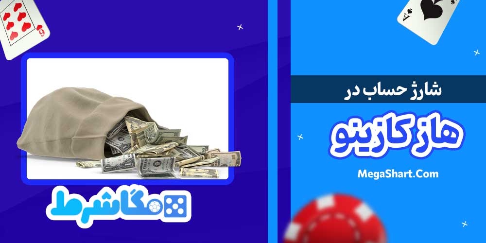 شارژ حساب در هاز کازینو - مگاشرط شارژ حساب در هاز کازینو