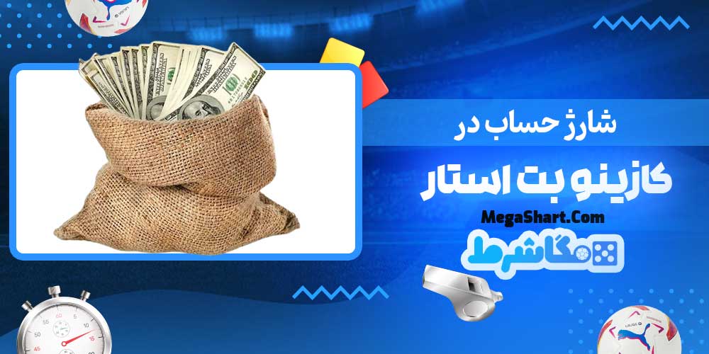 شارژ حساب در کازینو بت استار - مگاشرط شارژ حساب در کازینو بت استار
