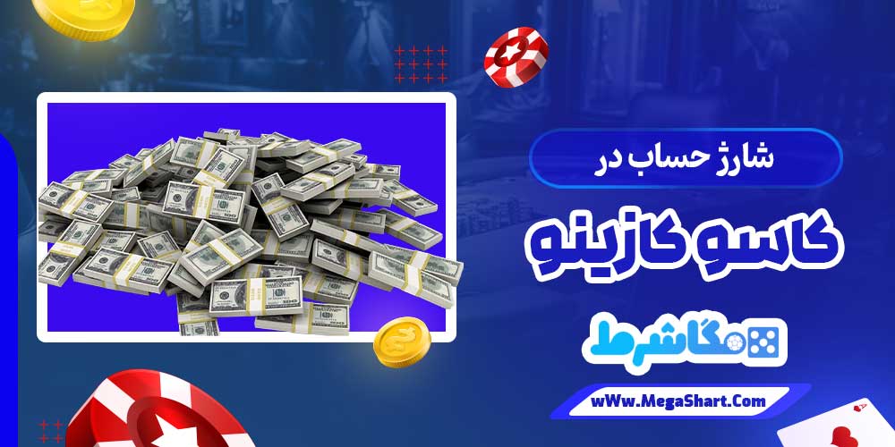شارژ حساب در کاسو کازینو - مگاشرط شارژ حساب در کاسو کازینو