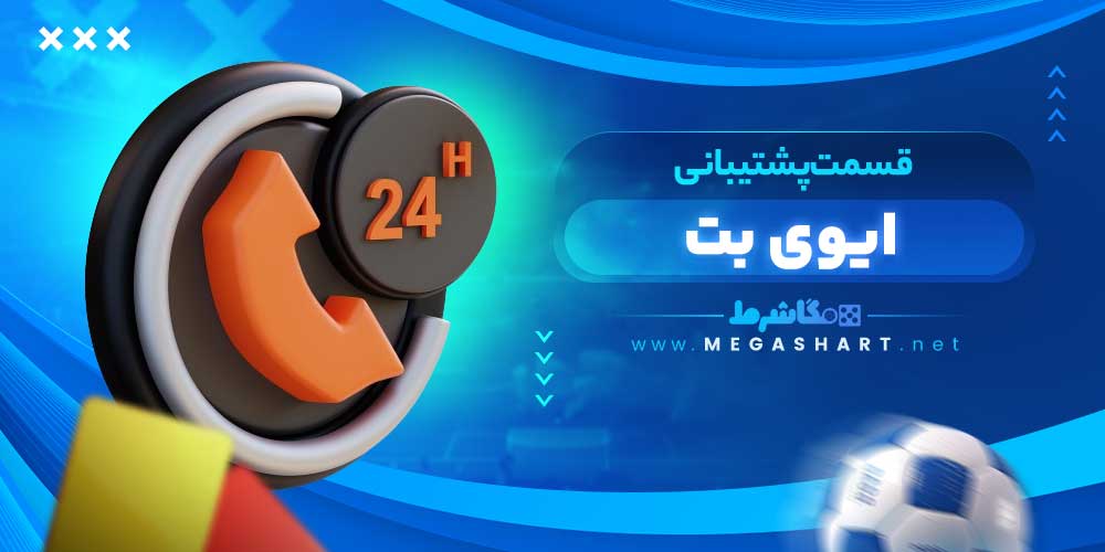 قسمت پشتیبانی ایوی بت - مگاشرط قسمت پشتیبانی ایوی بت