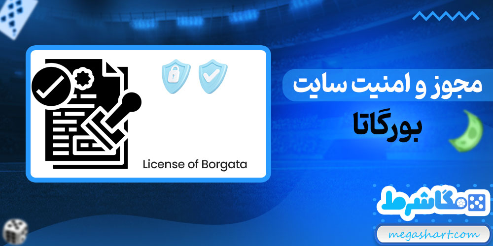 مجوز و امنیت سایت بورگاتا - مگاشرط مجوز و امنیت سایت بورگاتا