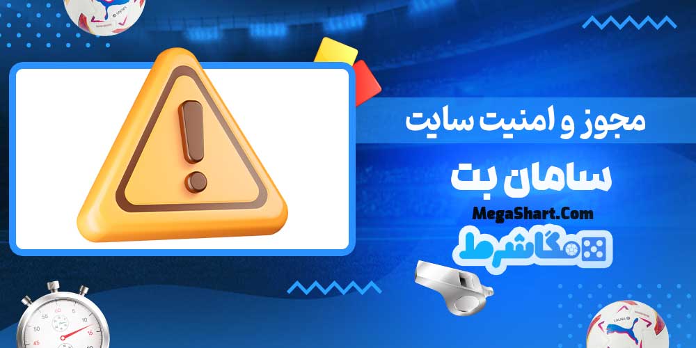 مجوز و امنیت سایت سامان بت - مگاشرط مجوز و امنیت سایت سامان بت