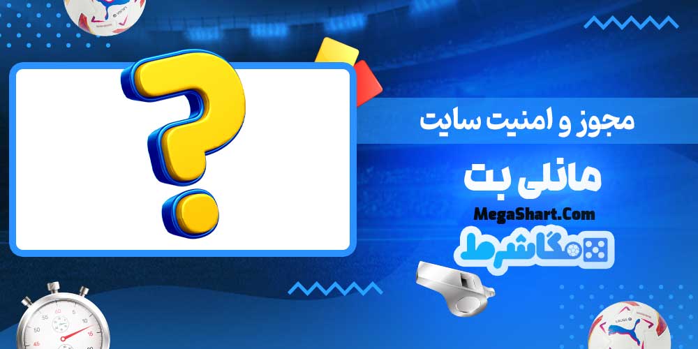 مجوز و امنیت سایت مانلی بت - مگاشرط مجوز و امنیت سایت مانلی بت