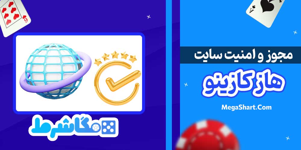 مجوز و امنیت سایت هاز کازینو - مگاشرط مجوز و امنیت سایت هاز کازینو