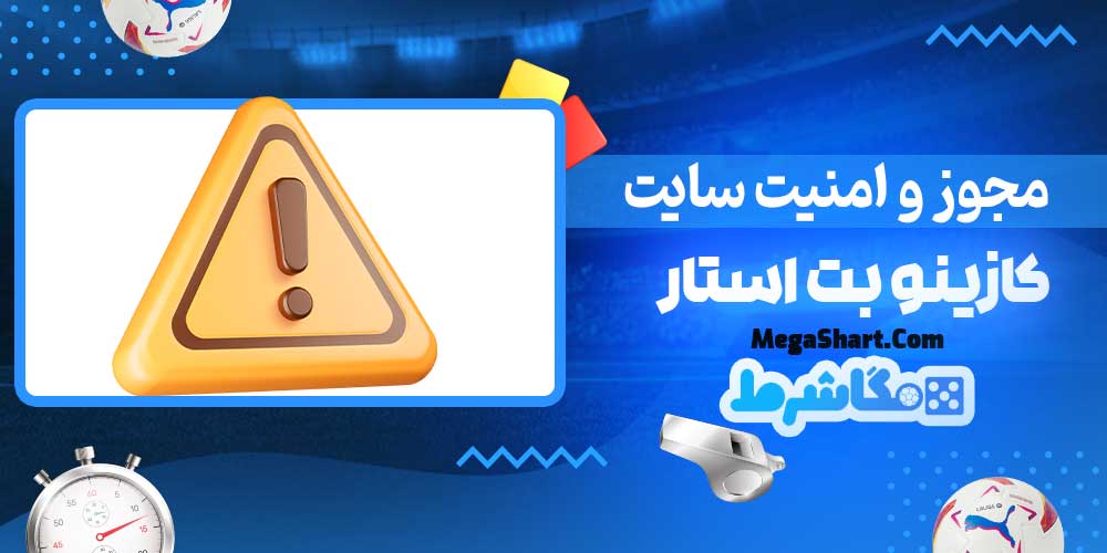 مجوز و امنیت سایت کازینو بت استار - مگاشرط مجوز و امنیت سایت کازینو بت استار